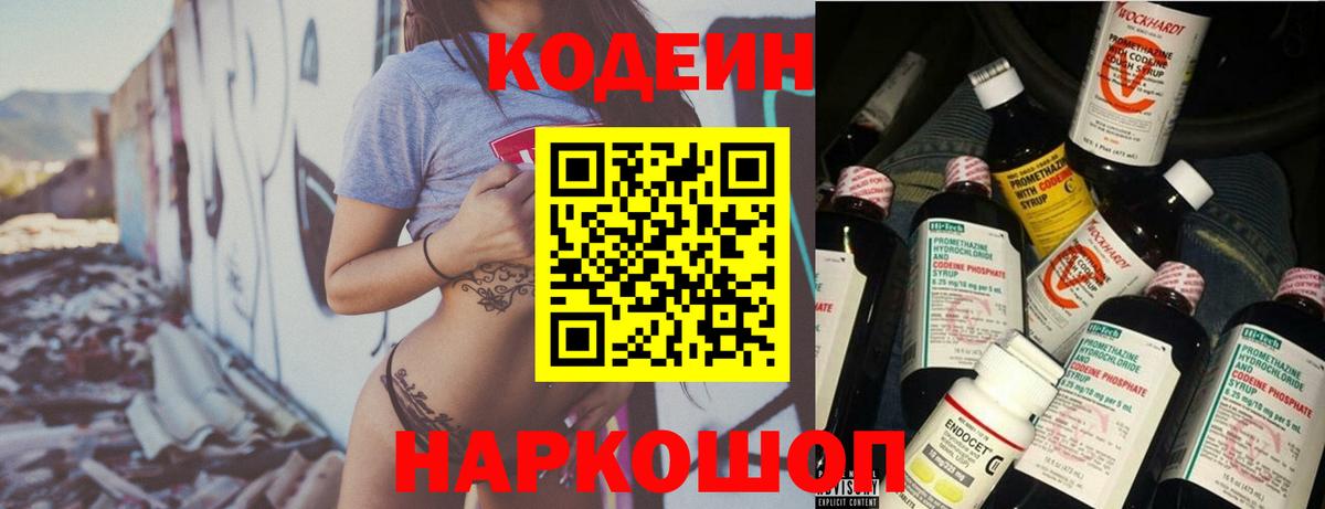 Кодеин Purple Drank Людиново